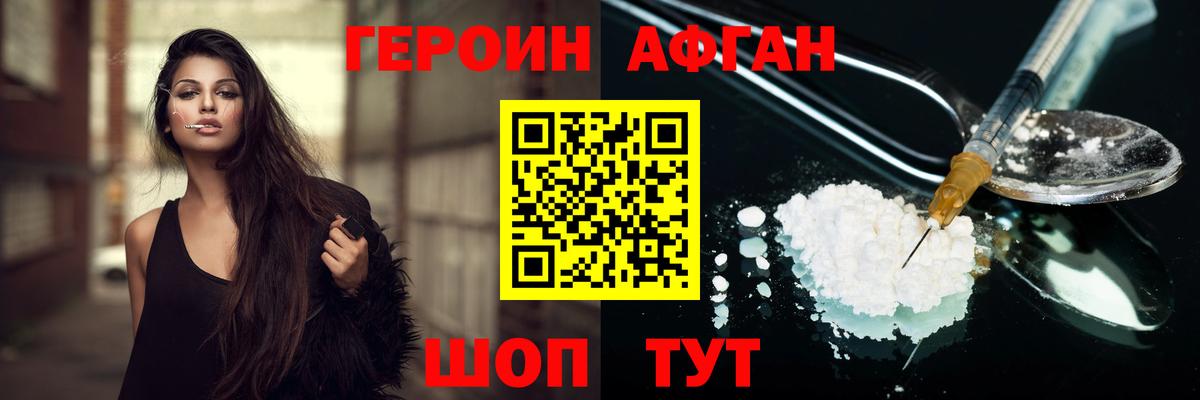 ГЕРОИН Афган  Вход с VPN  Брянск 